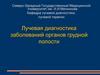 Лучевая диагностика заболеваний органов грудной полости