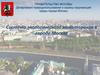 Система экологического мониторинга в городе Москве