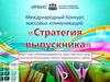 «Стратегия выпускника». Международный Конкурс массовых коммуникаций. 11 класс