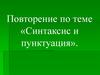 Синтаксис и пунктуация
