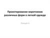 Проектирование воротников различных форм в легкой одежде
