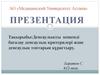 Денсаулықты кешенді бағалау денсаулық критерилері және денсаулық топтарын құрастыру