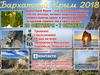 Бархатный Крым 2018