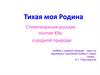 Тихая моя Родина. Стихотворения русских поэтов XX в. о родной природе