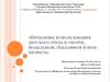 Проблемы использования детского труда в спорте, модельном, рекламном и шоу-бизнесе