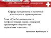 Судебно-химическая и морфологическая оценка изменений органов кроветворения при отравлениях этанолом