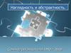 Наглядность и абстрактность