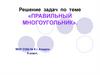 Решение задач по теме «Правильный многоугольник»