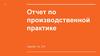 Отчет по производственной практике ООО “Агентство Горящих Предложений”