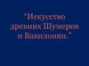 Искусство древних Шумеров и Вавилонян