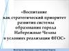 Воспитание  как стратегический приоритет  развития системы  образования города  Набережные Челны