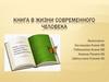 Книга в жизни современного человека