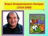 Борис Владимирович Заходер (1918-2000)