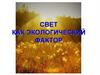 Свет как экологический фактор. Лекция 8-