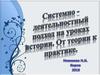 Системно-деятельностный подход на уроках истории. От теории к практике