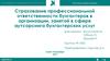 Страхование профессиональной ответственности бухгалтеров в организации, занятой в сфере аутсорсинга бухгалтерских услуг