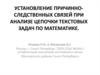 Установление причинно-следственных связей при анализе цепочки текcтовых задач по математике