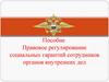 Правовое регулирование социальных гарантий сотрудников органов внутренних дел