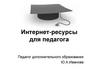 Интернет-ресурсы для педагога