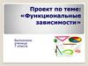 Функциональные зависимости. 7 класс