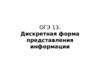 Дискретная форма представления информации