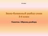 Звуко-буквенный разбор слова 3-4 класс. Памятки. Образец разбора