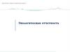 Экологическая отчетность