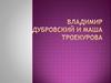 Владимир Дубровский и Маша Троекурова