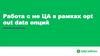 Работа с не ЦА в рамках opt out  data опций