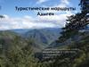 Туристические маршруты Адыгеи