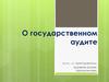 О государственном аудите