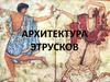 Архитектура этрусков