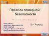 Правила пожарной безопасности. Интерактивный тест