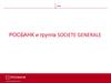 Росбанк и группа Societe Generale. Банк для малого бизнеса