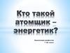 Атомщик – энергетик