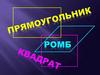 Прямоугольник, ромб, квадрат. Параллелограммы