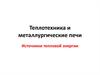 Теплотехника и металлургические печи. Источники тепловой энергии