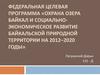 Охрана озера Байкал и социально-экономическое развитие Байкальской природной территории