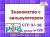 Знакомство с калькулятором