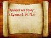 «Буквы Ё, Й, П»