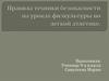 Правила техники безопасности на уроках физкультуры по легкой атлетике