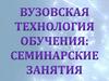 Вузовская технология обучения: семинарские занятия