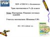 Решение тестовых заданий по математике. Подготовка к ГИА