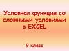 Условная функция со сложными условиями в EXCEL. 9 класс