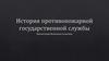 История противопожарной государственной службы