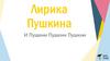 Лирика Пушкина