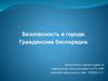 Безопасность в городе. Гражданские беспорядки