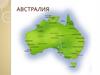 Австралия
