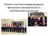 Место России в мировой экономики