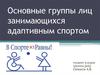 Основные группы лиц, занимающихся адаптивным спортом